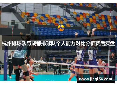 杭州排球队与成都排球队个人能力对比分析赛后复盘
