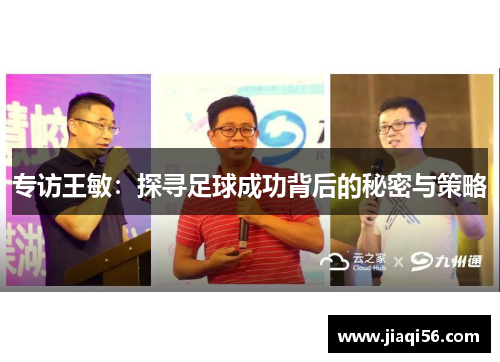 专访王敏：探寻足球成功背后的秘密与策略